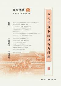 现代儒学（第五辑）：中国哲学合法性与儒学世界化