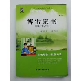 傅雷家书：学生读本（附赠导读导练。八下必读，含傅雷父子通信178封，73封非公版，体量超过其他社选本！）