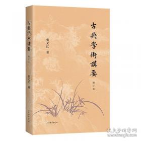 古典文献与文化论丛