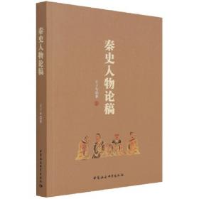 史记的文化发掘：中国早期史学的人类学探索