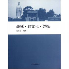 邺城考古与文化论集