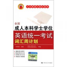 人大英语三级红宝书：北京地区成人本科学士学位英语统一考试词汇必备