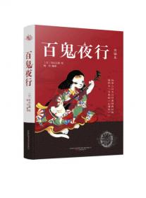 百鬼夜行图鉴：中国画师笔下的日本妖怪世界