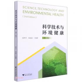 科学技术与环境健康