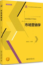 市场营销学（第二版）（普通高等教育高级应用型人才培养规划教材）