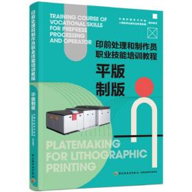平版胶印工艺——新闻出版系统技工学校印刷类专业统材