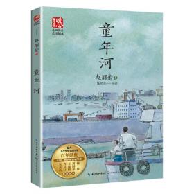 童年河 中国儿童文学经典书 小孩和大人都值得看的儿童成长小说 小学生课外阅读书籍