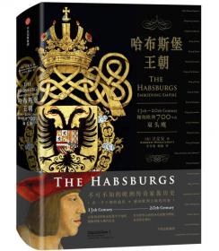 哈布斯堡帝国简史(百科通识文库)
