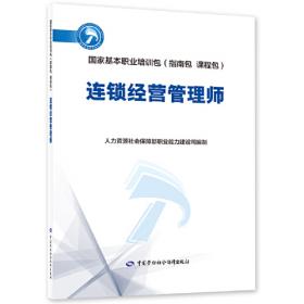 连锁企业人力资源管理/高职高专连锁经营管理专业规划教材