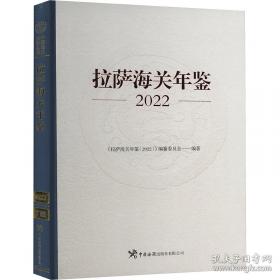 拉萨城关年鉴 2023
