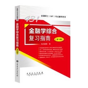 金融学综合习题精编 第7版