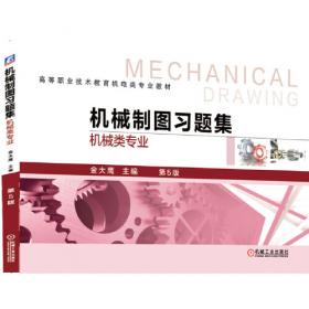 机械制图习题集 非机械类专业少学时 第4版