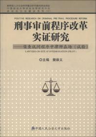 刑事审前程序改革实证研究：侦查讯问程序中律师在场（试验修订版）/樊崇义教授八十华诞著作系列