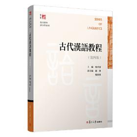 古代汉语教程