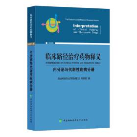 临床路径治疗药物释义 肿瘤疾病分册(上) 2018年版 临床路径治疗药物释义专家组 著 临床路径治疗药物释义专家组 编  