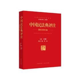 中国民法案例与学理研究：侵权行为篇·亲属继承篇