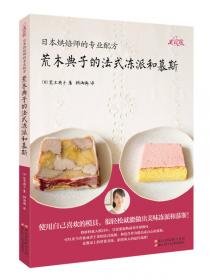 日本烘焙师的专业配方 小岛喜和的咸戚风和甜戚风