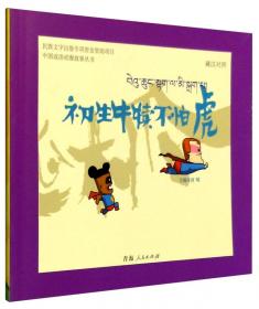 中国成语动漫故事丛书：鸿鹄之志（藏汉对照）