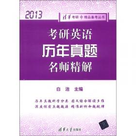 清华考研·精品备考丛书：考研英语大纲词汇·真题+分频+词根 全面突破（2013）