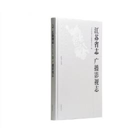 江苏省志（1978-2008）·出版报业志