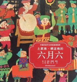 中国民族节日风俗故事画库：黎族 欢歌曼舞三月三