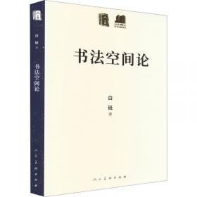 书法图式系列：结体