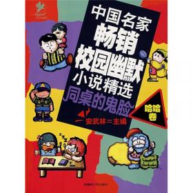 中国名家畅销校园幽默小说精选同桌的鬼脸嘻嘻卷