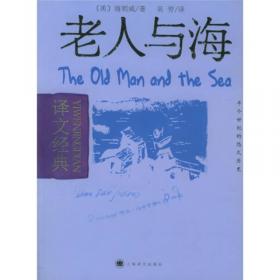 文学名著·译文40：老人与海