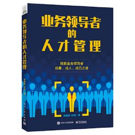业务员手册:业务员的才能策略和实践