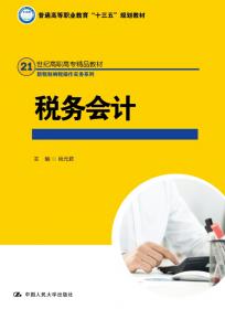 纳税模拟（第二版）（21世纪高职高专精品教材·新税制纳税操作实务系列）北京市高等教育精品教材立项项目