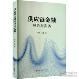 供应链管理精要