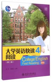 大学英语快速阅读4（第四版）