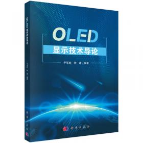 国之重器出版工程OLED显示技术