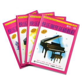 快乐钢琴启蒙教程（适用于低龄儿童）（F级）（共3册）