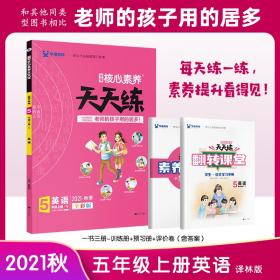 语文（5下21春全彩版）/学缘核心素养教材同步阅读