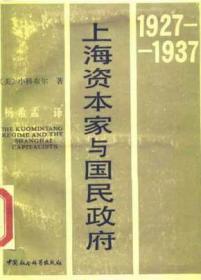 江浙财阀与国民政府 : 1927-1937年