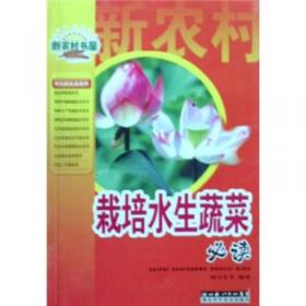 最受欢迎的种植业精品图书：水生蔬菜安全生产技术指南（第2版）