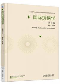国际贸易理论与实务/普通高等教育“十一五”国家级规划教材·北京高等教育精品教材