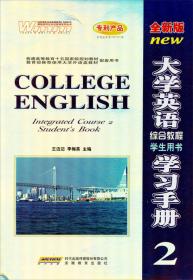 大学英语综合教程学生用书学习手册1（全新版）