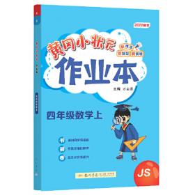 2018春 黄冈小状元作业本 四年级英语（下）WY 外研版