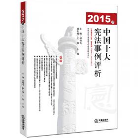 2014年中国十大宪法事例评析