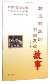 中国纪念馆故事：福建省革命历史纪念馆故事