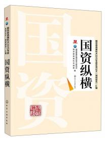 国资国企改革政策法规实用全书