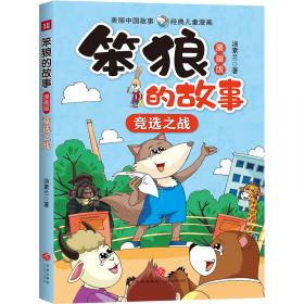 笨狼的故事漫画版竞选之战