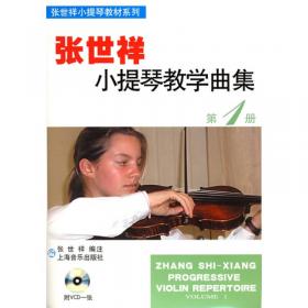 张世祥小提琴教材精选系列：新编初学小提琴100天