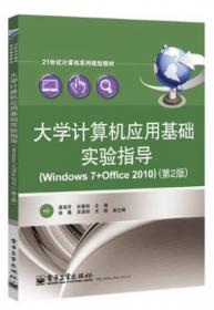 大学计算机应用基础（Windows7+Office2010）（第2版）/21世纪计算机系列规划教材