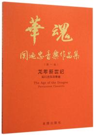 华魂·关迺忠音乐作品集（第一卷）：追梦京华 第二二胡协奏曲