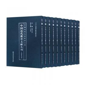 中国近代教育文献丛刊(教育会议卷共20册)(精)