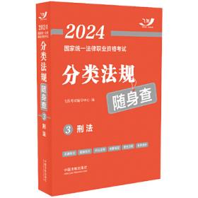 司法考试2022 2022国家统一法律职业资格考试：应试法条口袋书（飞跃版）