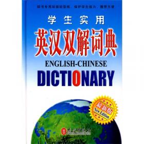 非常英语工具书系列：现代汉英词典